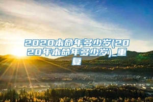 2020本命年多少岁(2020年本命年多少岁)_重复