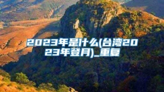 2023年是什么(台湾2023年登月)_重复