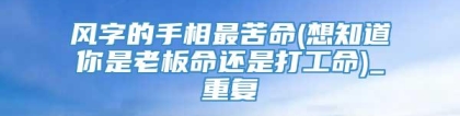 风字的手相最苦命(想知道你是老板命还是打工命)_重复