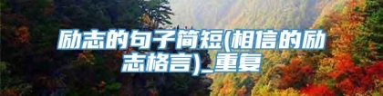 励志的句子简短(相信的励志格言)_重复
