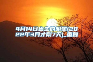 4月14日出生的明星(2022年3月才刚7天)_重复