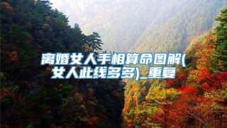 离婚女人手相算命图解(女人此线多多)_重复