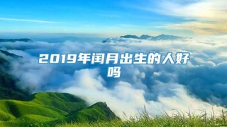 2019年闰月出生的人好吗