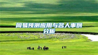 周易预测应用与名人事例分析