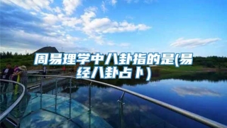 周易理学中八卦指的是(易经八卦占卜)