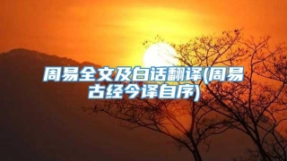 周易全文及白话翻译(周易古经今译自序)