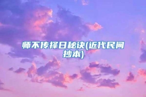 师不传择日秘诀(近代民间抄本)