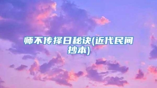 师不传择日秘诀(近代民间抄本)