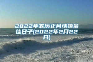 2022年农历正月结婚最佳日子(2022年2月22日)