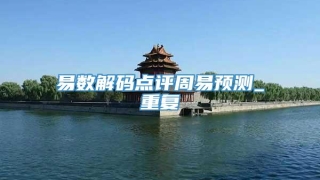 易数解码点评周易预测_重复