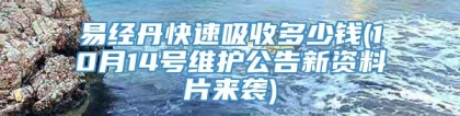 易经丹快速吸收多少钱(10月14号维护公告新资料片来袭)