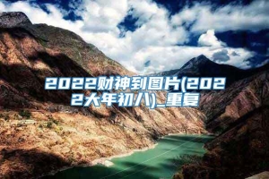 2022财神到图片(2022大年初八)_重复