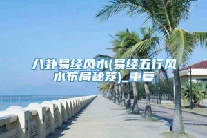 八卦易经风水(易经五行风水布局秘笈)_重复