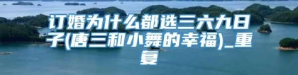 订婚为什么都选三六九日子(唐三和小舞的幸福)_重复