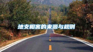 地支相害的来源与规则