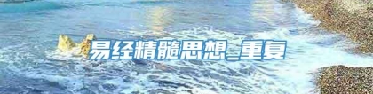 易经精髓思想_重复