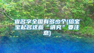 查名字全国有多少个(给宝宝起名这些“讲究”要注意)