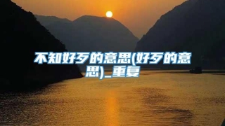 不知好歹的意思(好歹的意思)_重复