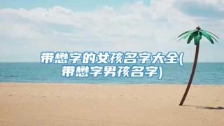 带懋字的女孩名字大全(带懋字男孩名字)
