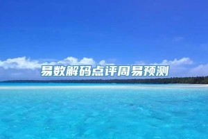 易数解码点评周易预测