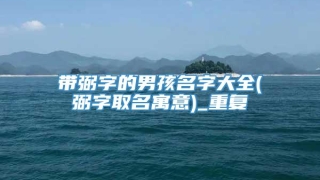 带弼字的男孩名字大全(弼字取名寓意)_重复