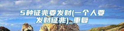 5种征兆要发财(一个人要发财征兆)_重复