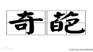 中国哪所大学有易经专业(大学里藏着这些最奇葩专业)_重复