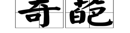中国哪所大学有易经专业(大学里藏着这些最奇葩专业)_重复