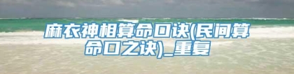 麻衣神相算命口诀(民间算命口之诀)_重复