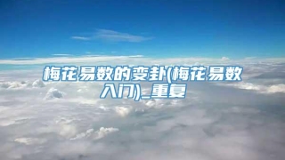 梅花易数的变卦(梅花易数入门)_重复