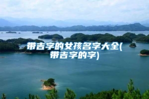 带吉字的女孩名字大全(带吉字的字)