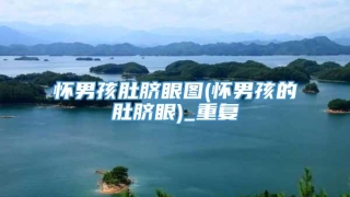 怀男孩肚脐眼图(怀男孩的肚脐眼)_重复