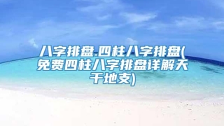 八字排盘.四柱八字排盘(免费四柱八字排盘详解天干地支)