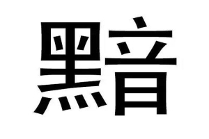 看相关的词语(20个看字猜成语)