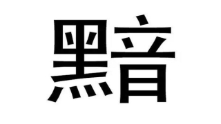 看相关的词语(20个看字猜成语)