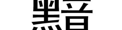 看相关的词语(20个看字猜成语)