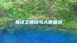 易经之错综与人世复杂