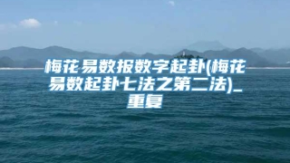 梅花易数报数字起卦(梅花易数起卦七法之第二法)_重复