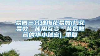 易园三分地梅花易数(梅花易数“体用互变”背后隐藏的小小秘密)_重复