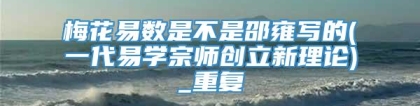 梅花易数是不是邵雍写的(一代易学宗师创立新理论)_重复