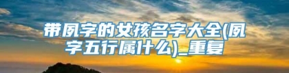 带夙字的女孩名字大全(夙字五行属什么)_重复