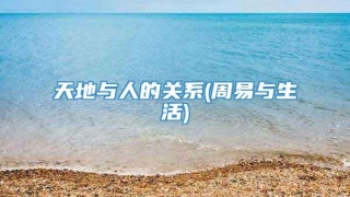 天地与人的关系(周易与生活)