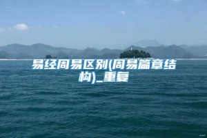 易经周易区别(周易篇章结构)_重复