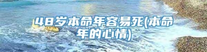 48岁本命年容易死(本命年的心情)