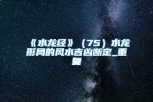 《水龙经》（75）水龙形局的风水吉凶断定_重复