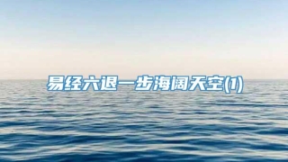 易经六退一步海阔天空(1)