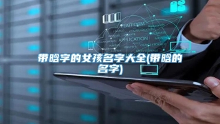 带晗字的女孩名字大全(带晗的名字)