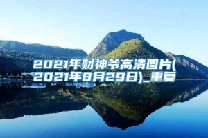2021年财神爷高清图片(2021年8月29日)_重复