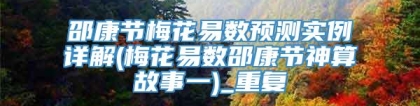 邵康节梅花易数预测实例详解(梅花易数邵康节神算故事一)_重复