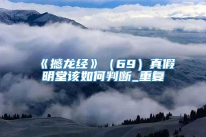 《撼龙经》（69）真假明堂该如何判断_重复